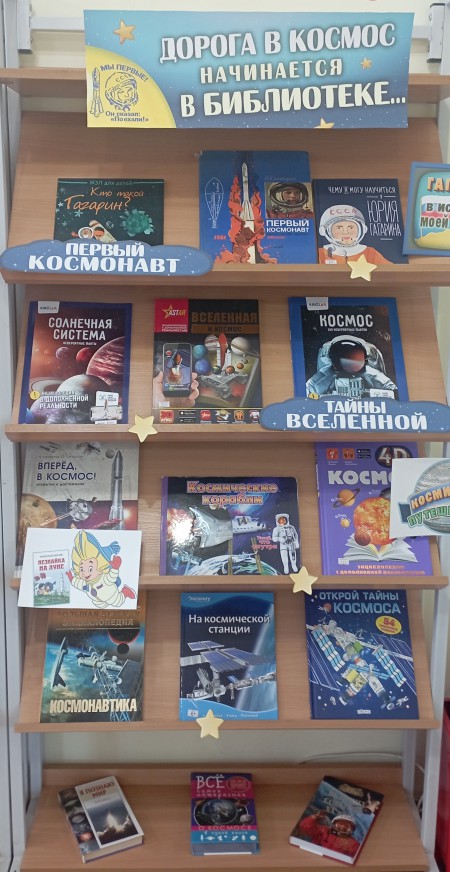 Выставка-путешествие «Дорога в космос начинается в библиотеке...».